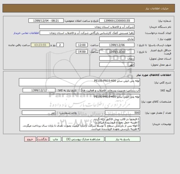 استعلام لوله پلی اتیلن سایز 400-PE100-PN10