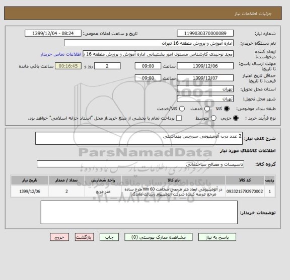 استعلام 2 عدد درب آلومینیومی سرویس بهداشتی