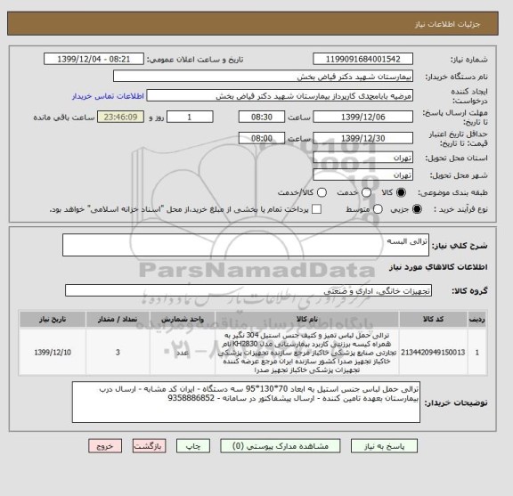 استعلام ترالی البسه