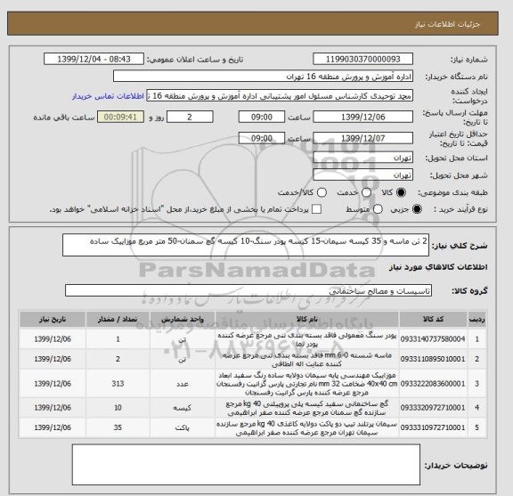 استعلام 2 تن ماسه و 35 کیسه سیمان-15 کیسه پودر سنگ-10 کیسه گچ سمنان-50 متر مربع موزاییک ساده