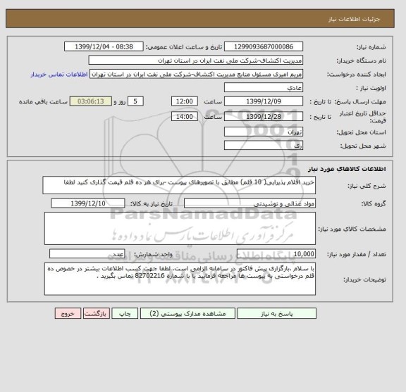 استعلام خرید اقلام پذیرایی( 10 قلم) مطابق با تصویرهای پیوست -برای هر ده قلم قیمت گذاری کنید لطفا
