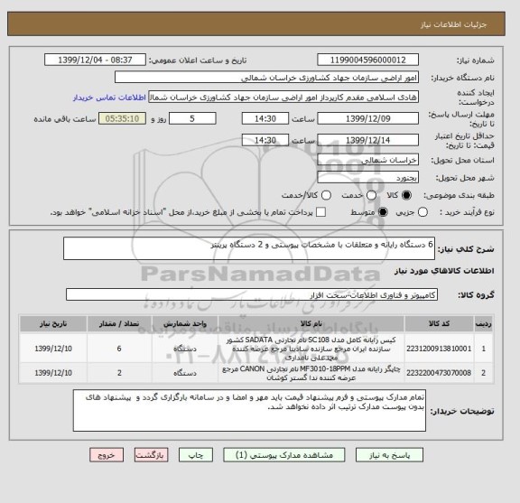 استعلام 6 دستگاه رایانه و متعلقات با مشخصات پیوستی و 2 دستگاه پرینتر