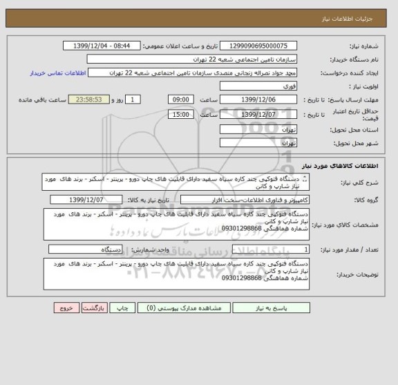 استعلام دستگاه فتوکپی چند کاره سیاه سفید دارای قابلیت های چاپ دورو - پرینتر - اسکنر - برند های  مورد نیاز شارپ و کانن
شماره هماهنگی 09301298868