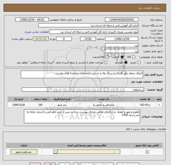 استعلام اجرای سقف پلی کربنات و سنگ پله بر اساس مشخصات و نقشه های پیوست