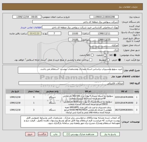 استعلام خرید سویچ ومسیریاب براساس اسناد ومدارک ومشخصات پیوست  استعلام می باشد.