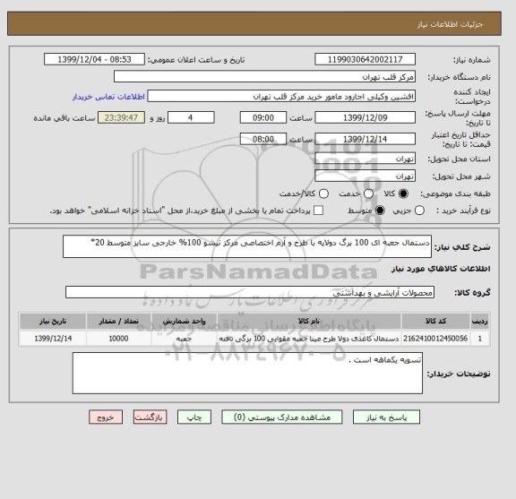 استعلام دستمال جعبه ای 100 برگ دولایه با طرح و آرم اختصاصی مرکز تیشو 100% خارجی سایز متوسط 20*