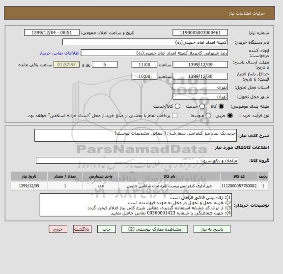 استعلام خرید یک عدد میز کنفرانس سفارشی ( مطابق مشخصات پیوست)