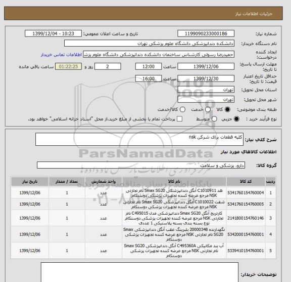 استعلام کلیه قطعات برای شرکن nsk