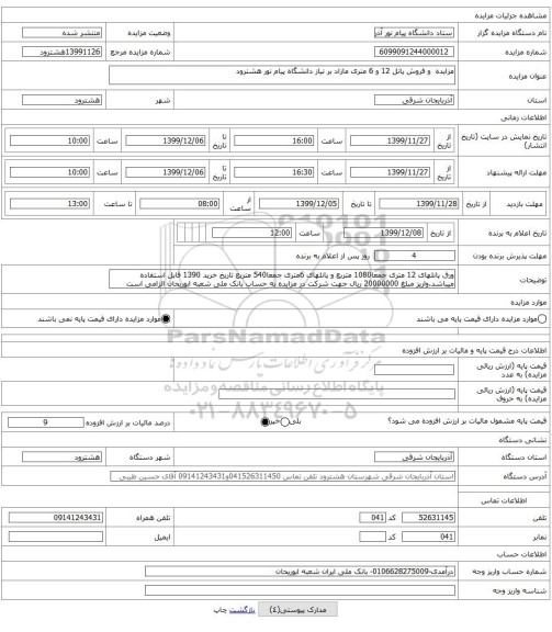 مزایده  و فروش پانل 12 و 6 متری مازاد بر نیاز دانشگاه پیام نور هشترود 