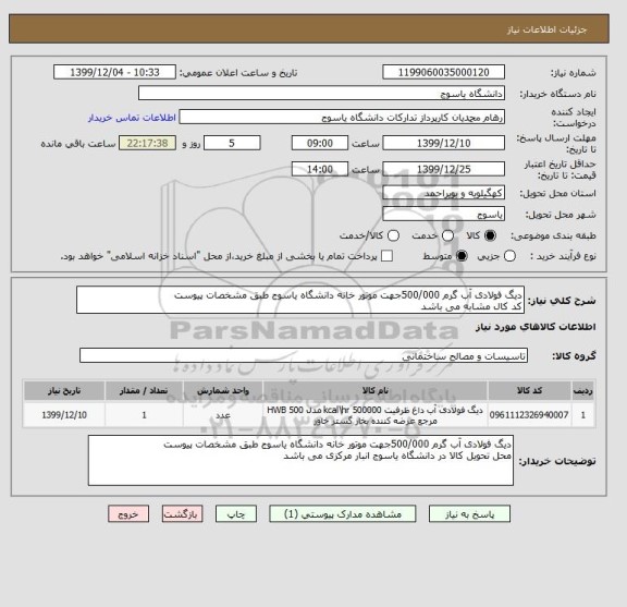 استعلام دیگ فولادی آب گرم 500/000جهت موتور خانه دانشگاه یاسوج طبق مشخصات پیوست
کد کال مشابه می باشد