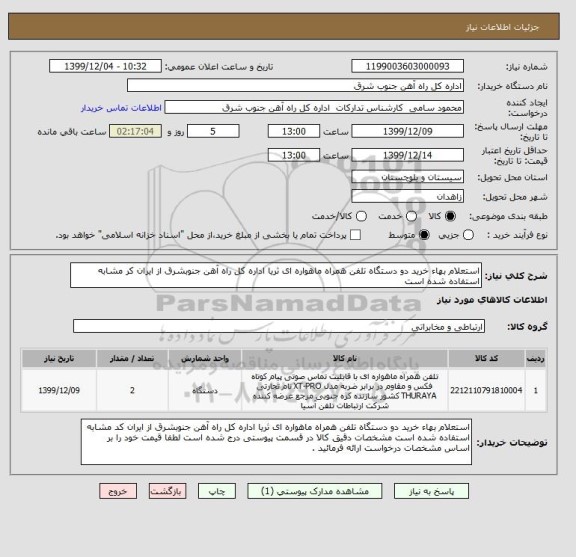 استعلام استعلام بهاء خرید دو دستگاه تلفن همراه ماهواره ای ثریا اداره کل راه آهن جنوبشرق از ایران کر مشابه استفاده شده است 