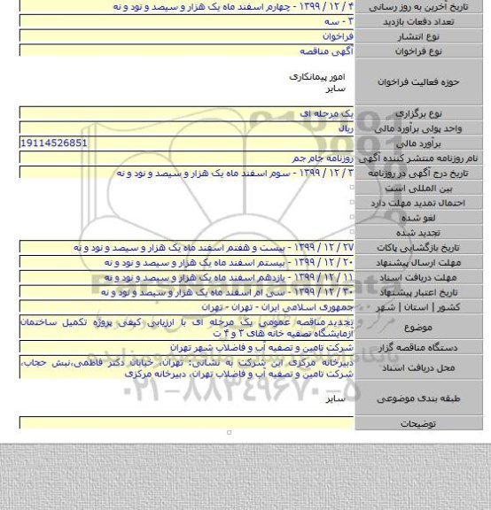 تجدید  مناقصه عمومی یک مرحله ای با ارزیابی کیفی پروژه تکمیل ساختمان آزمایشگاه تصفیه خانه های ۳ و ۴ ت