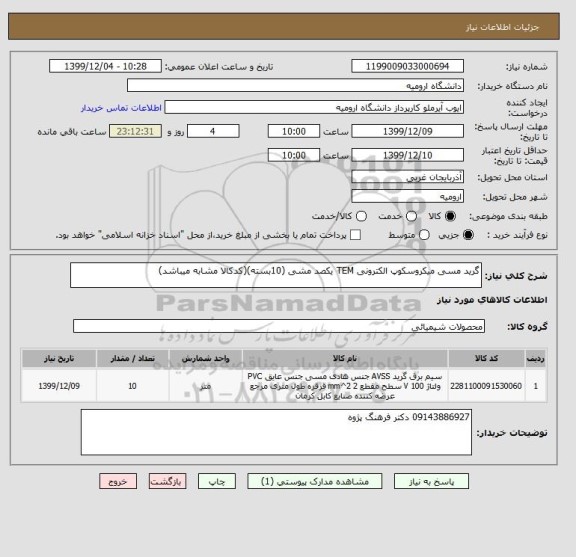 استعلام گرید مسی میکروسکوپ الکترونی TEM یکصد مشی (10بسته)(کدکالا مشابه میباشد)