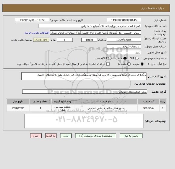 استعلام واگذاری خدمات شارژ وسرویس کارتریج ها پرینتر ودستگاه های کپی اداری طبق ا ستعلام  قیمت 