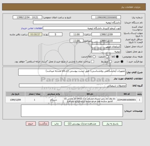 استعلام تجهیزات آزمایشگاهی روانشناسی1 طبق لیست پیوستی (کدکالا مشابه میباشد)