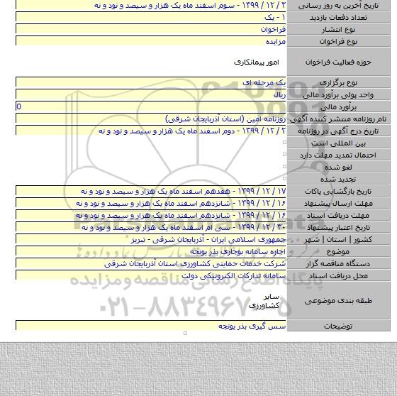 اجاره سامانه بوجاری بذر یونجه