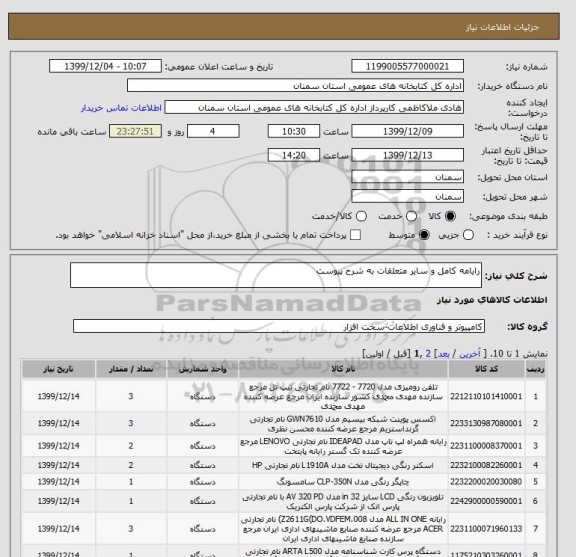 استعلام رایامه کامل و سایر متعلقات به شرح پیوست