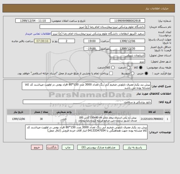 استعلام پیش بند یکبار مصرف نایلونی ضخیم آبی رنگ تعداد 3000 عدد 150*80 افراد بومی در اولویت میباشند کد کالا مشابه بوده می باشد