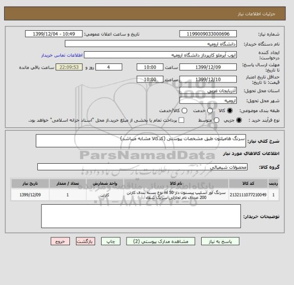 استعلام سرنگ هامیلتون طبق مشخصات پیوستی (کدکالا مشابه میباشد)