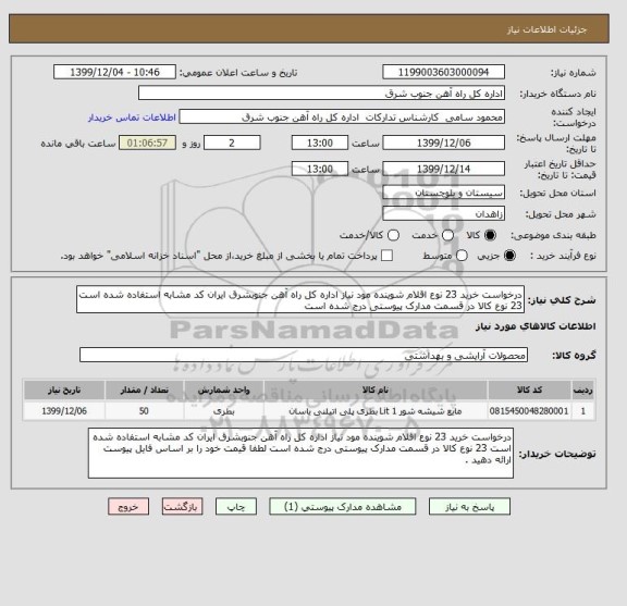 استعلام درخواست خرید 23 نوع اقلام شوینده مود نیاز اداره کل راه آهن جنوبشرق ایران کد مشابه استفاده شده است 23 نوع کالا در قسمت مدارک پیوستی درج شده است 