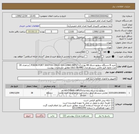 استعلام خرید 8 دستگاه سوئیچ شبکه 48 پورت (POE48 PORT SWITCH CISCO WS-C2960-48PST-L ) و تعداد 30 عدد ماژول فیبر مالتی سیسکو مدل (GLC-SX-MM) مطابق مشخصات پیوست