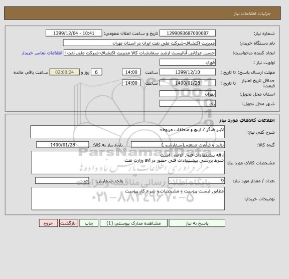 استعلام لاینر هنگر 7 اینچ و متعلقات مربوطه