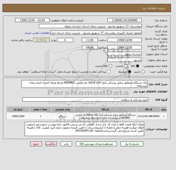 استعلام یک دستگاه ونتیلاتور پرتابل پزشکی مدل Astral 150 نام تجارتی RESMED مرجع عرضه کننده احیاء درمان پیشرفته