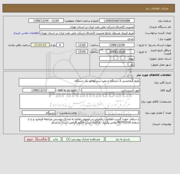 استعلام پکیج گرمایشی 2 دستگاه و پمپ سیرکولاتور یک دستگاه