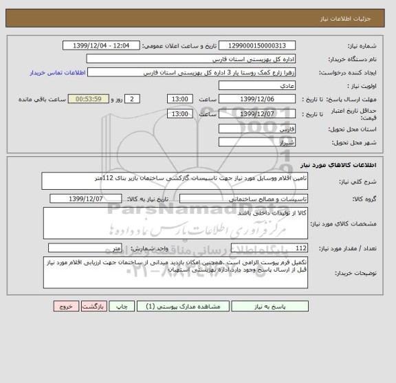 استعلام تامین اقلام ووسایل مورد نیاز جهت تاسیسات گازکشی ساختمان بازیر بنای 112متر