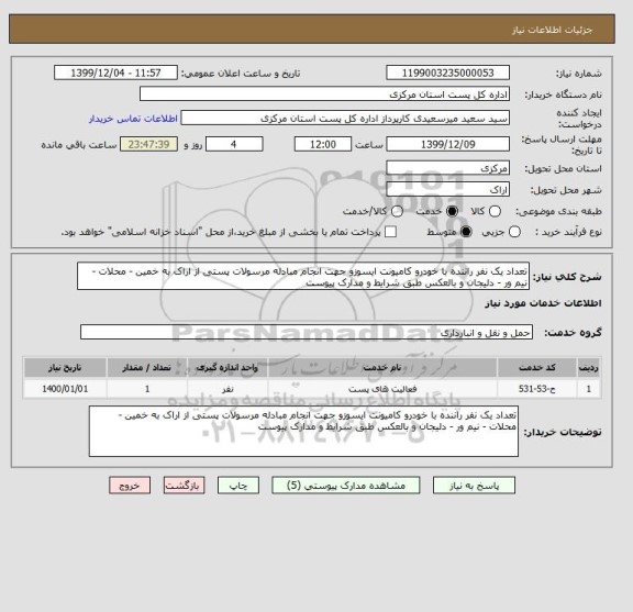 استعلام تعداد یک نفر راننده با خودرو کامیونت ایسوزو جهت انجام مبادله مرسولات پستی از اراک به خمین - محلات - نیم ور - دلیجان و بالعکس طبق شرایط و مدارک پیوست 