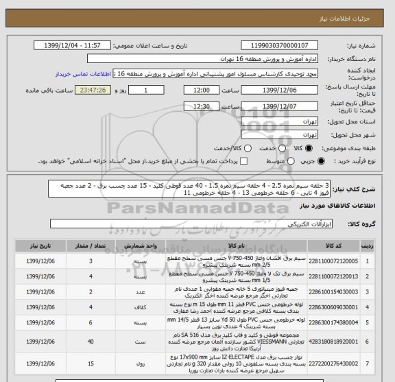 استعلام 3 حلقه سیم نمره 2.5 - 4 حلقه سیم نمره 1.5 - 40 عدد قوطی کلید - 15 عدد چسب برق - 2 عدد جعبه فیوز 4 تایی - 6 حلقه خرطومی 13 - 4 حلقه خرطومی 11