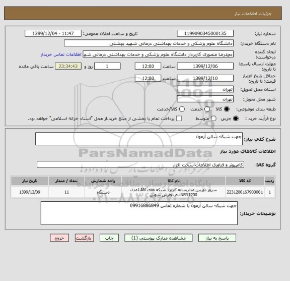 استعلام جهت شبکه سالن آزمون