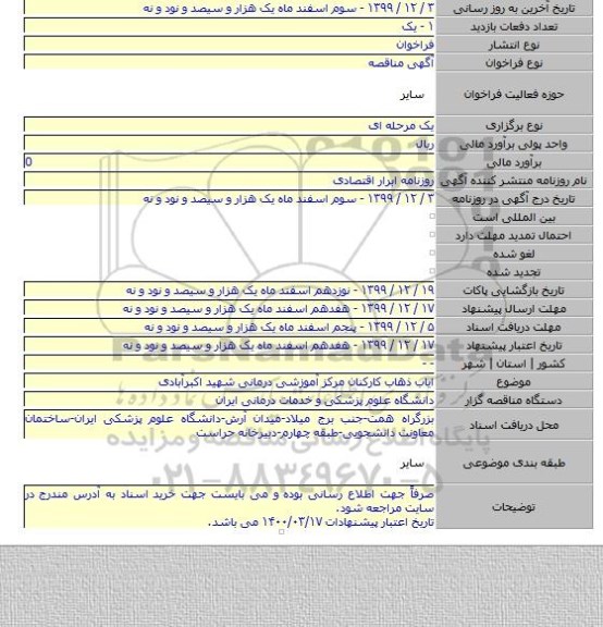 ایاب ذهاب کارکنان مرکز آموزشی درمانی شهید اکبرآبادی