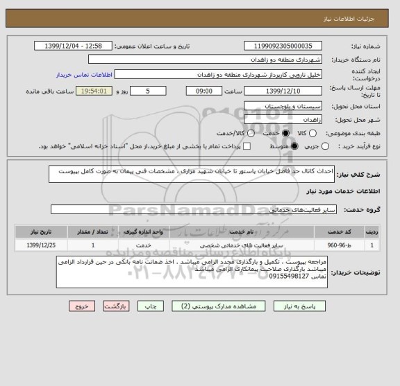 استعلام احداث کانال حد فاصل خیابان پاستور تا خیابان شهید مزاری ، مشخصات فنی پیمان به صورت کامل بپیوست 