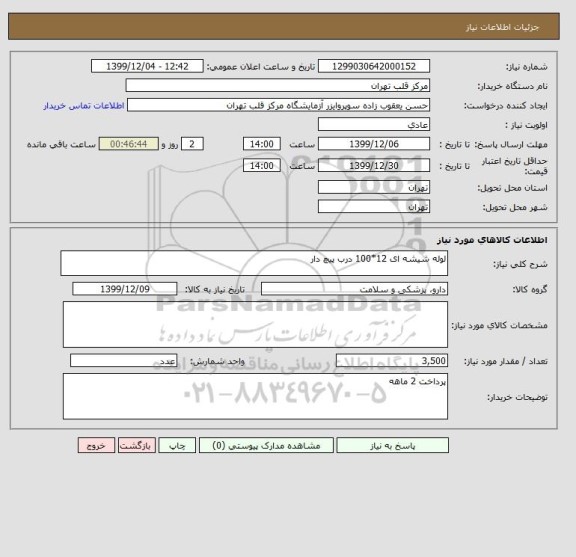 استعلام لوله شیشه ای 12*100 درب پیچ دار