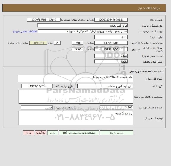 استعلام لوله شیشه ای 16*100 درب پیچ دار