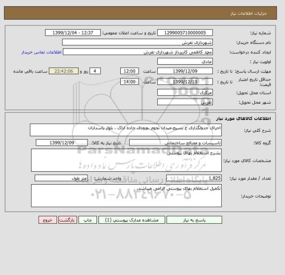 استعلام اجرای جدولگذاری خ بسیج،میدان نجوم ،ورودی جاده اراک ، بلوار پاسداران