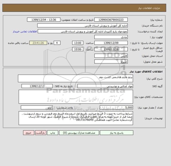 استعلام برنج طارم هاشمی کشت دوم