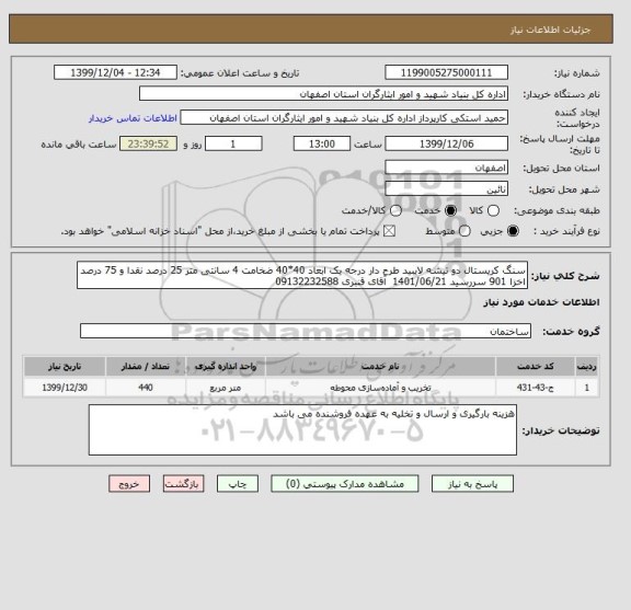 استعلام سنگ کریستال دو تیشه لایبید طرح دار درجه یک ابعاد 40*40 ضخامت 4 سانتی متر 25 درصد نقدا و 75 درصد اخزا 901 سررسید 1401/06/21  آقای قنبری 09132232588