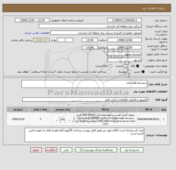 استعلام سیستم هوشمند