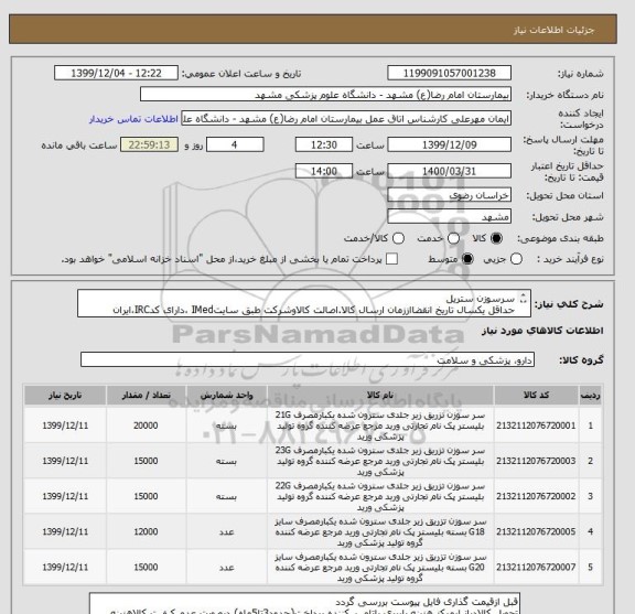 استعلام سرسوزن ستریل
حداقل یکسال تاریخ انقضااززمان ارسال کالا.اصالت کالاوشرکت طبق سایتIMed ،دارای کدIRC،ایران کدمشابه پذیرفته میشود.تعداددرخواست عدد میباشد.