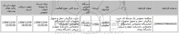 مناقصه عمومی یک مرحله ای خرید، بارگیری، حمل و تحویل تجهیزات ثابت آزمایشگاه تحقیقاتی آزمایشگاه تحقیقاتی دانشکده علوم و شیمی دانشگاه زنجان