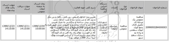 مناقصه عمومی یک مرحله ای تکمیل کانال جمع آوری آبهای سطحی و پیاده رو سازی سطح شهر