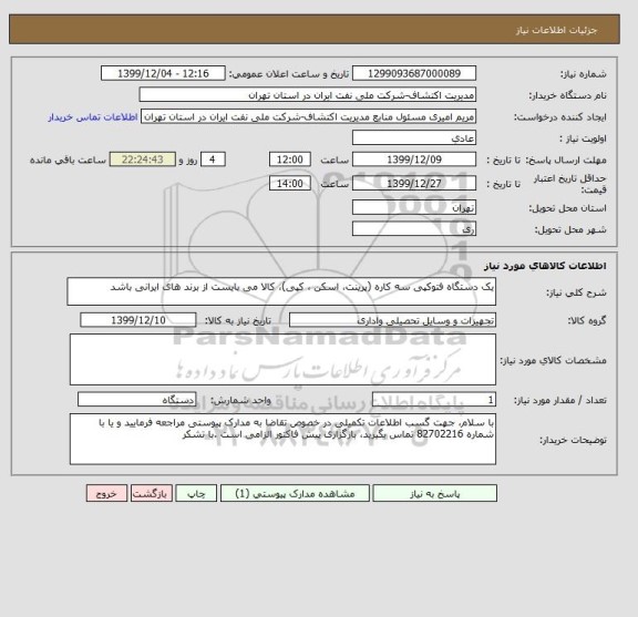 استعلام یک دستگاه فتوکپی سه کاره (پرینت، اسکن ، کپی)، کالا می بایست از برند های ایرانی باشد