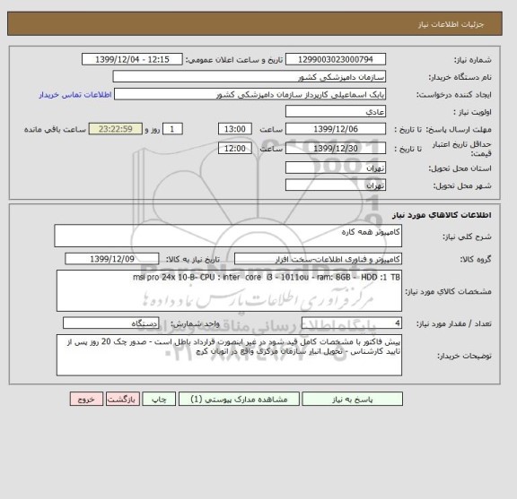 استعلام کامپیوتر همه کاره 