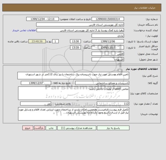 استعلام تامین اقلام ووسایل مورد نیاز جهت تاسیسات برق ساختمان با زیر بنای 112متر در شهر استهبان