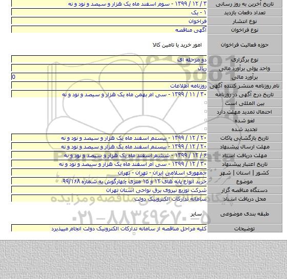 خرید انواع پایه های ۱۲ و ۱۵ متری چهارگوش به شماره ۹۹/۱۶۸