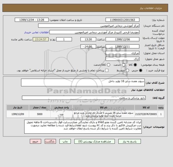 استعلام سوند معده سایز 16 تولید داخل