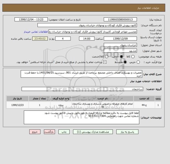 استعلام تعمیرات و بهسازی فضای داخلی مجتمع ،پرداخت از طریق اسناد 901، سررسید 1401/06/21،با حفظ قدرت خرید 