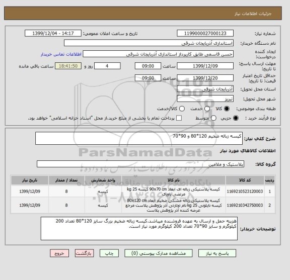 استعلام کیسه زباله ضخیم 120*80 و 90*70